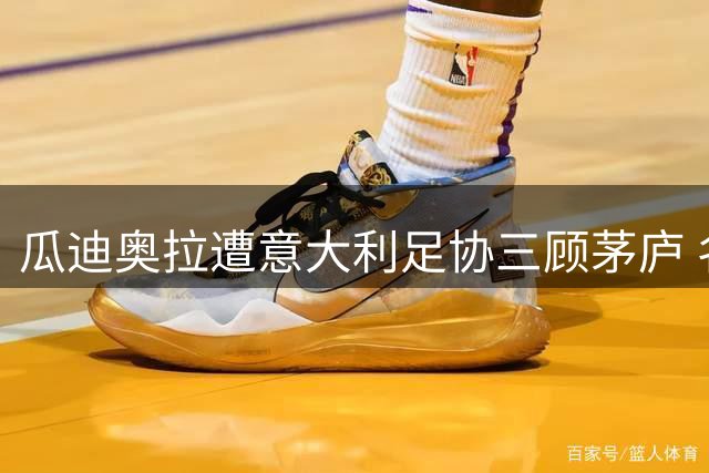 瓜迪奥拉遭意大利足协三顾茅庐 名帅隐退计划恐生变数