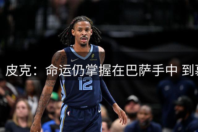 皮克：命运仍掌握在巴萨手中 到慕尼黑要获胜