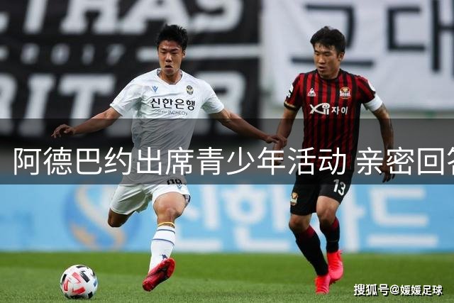 阿德巴约出席青少年活动 亲密回答引发球迷会心一笑